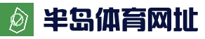 半岛体育官网 - 赛事直播与体育资讯服务平台｜BANDAO …