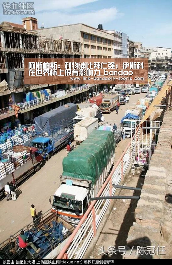 阿斯帕斯：利物浦比拜仁强；伊斯科在世界杯上很有影响力_bandao(图1)