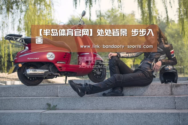 【半岛体育官网】处处皆景 步步入画(图2) 半岛体育下载