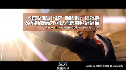 “半岛体育下载”姆巴佩:巴黎必须不断提高才可以考虑夺欧冠冠军(图1) “半岛体育下载”姆巴佩:巴黎必须不断提高才可以考虑夺欧冠冠军(图1)