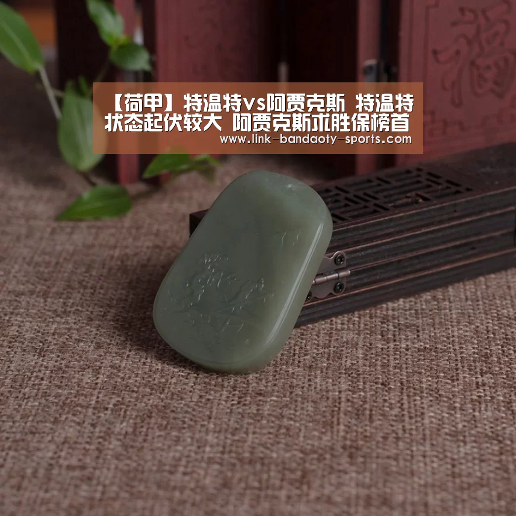 【荷甲】特温特vs阿贾克斯 特温特状态起伏较大 阿贾克斯求胜保榜首:bandao(图1) 半岛体育下载