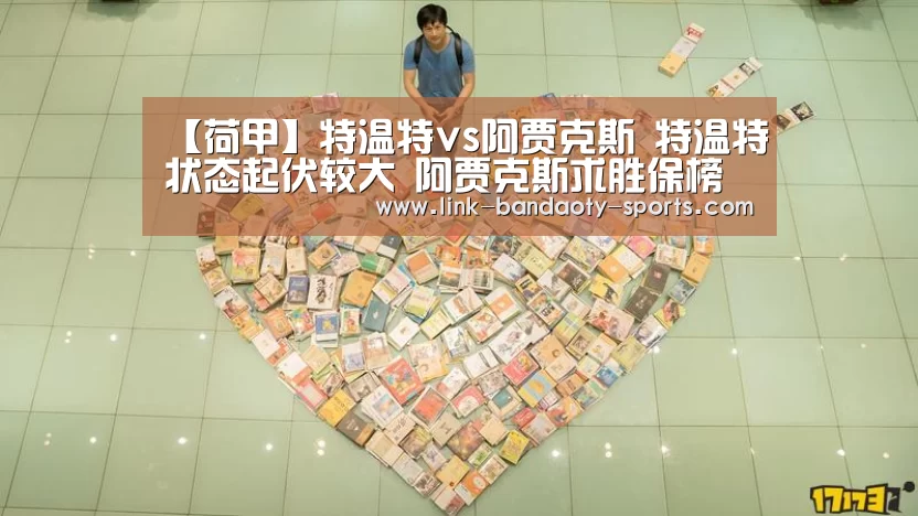 【荷甲】特温特vs阿贾克斯 特温特状态起伏较大 阿贾克斯求胜保榜首:bandao(图3) 半岛体育下载