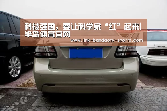 科技强国,要让科学家“红”起来|半岛体育官网(图4) 半岛体育网址
