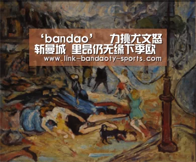 ‘bandao’力挑尤文怒斩曼城 里昂仍无缘下季欧战 阿贾克斯却喜进正赛(图1) ‘bandao’力挑尤文怒斩曼城 里昂仍无缘下季欧战 阿贾克斯却喜进正赛(图1)