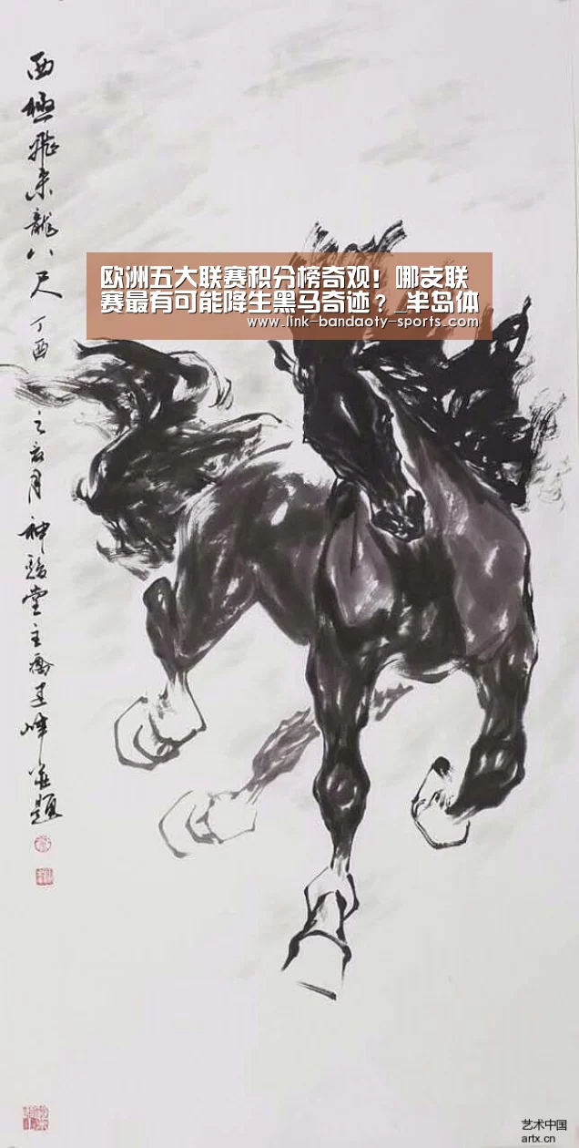 欧洲五大联赛积分榜奇观!哪支联赛最有可能降生黑马奇迹?_半岛体育官网(图1) 半岛体育