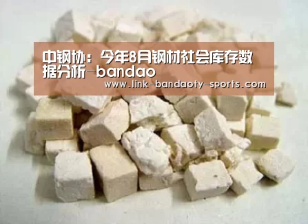 中钢协:今年8月钢材社会库存数据分析-bandao(图1) 半岛体育网址