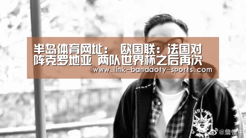 半岛体育网址:
欧国联:法国对阵克罗地亚 两队世界杯之后再次碰撞(图4) 半岛体育网址:
欧国联:法国对阵克罗地亚 两队世界杯之后再次碰撞(图4)