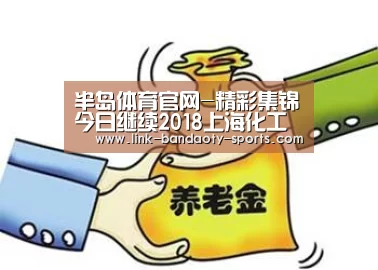 半岛体育官网-精彩集锦今日继续2018上海化工环保展怎能失约!(图3) 半岛体育下载