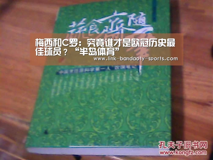 梅西和C罗:究竟谁才是欧冠历史最佳球员?“半岛体育”(图2) 半岛体育
