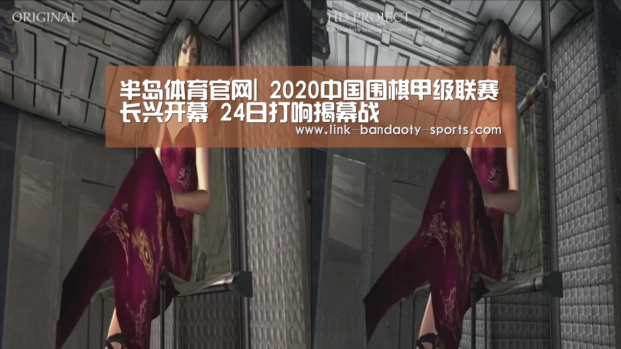 半岛体育官网|
2020中国围棋甲级联赛长兴开幕 24日打响揭幕战(图11) 半岛体育下载