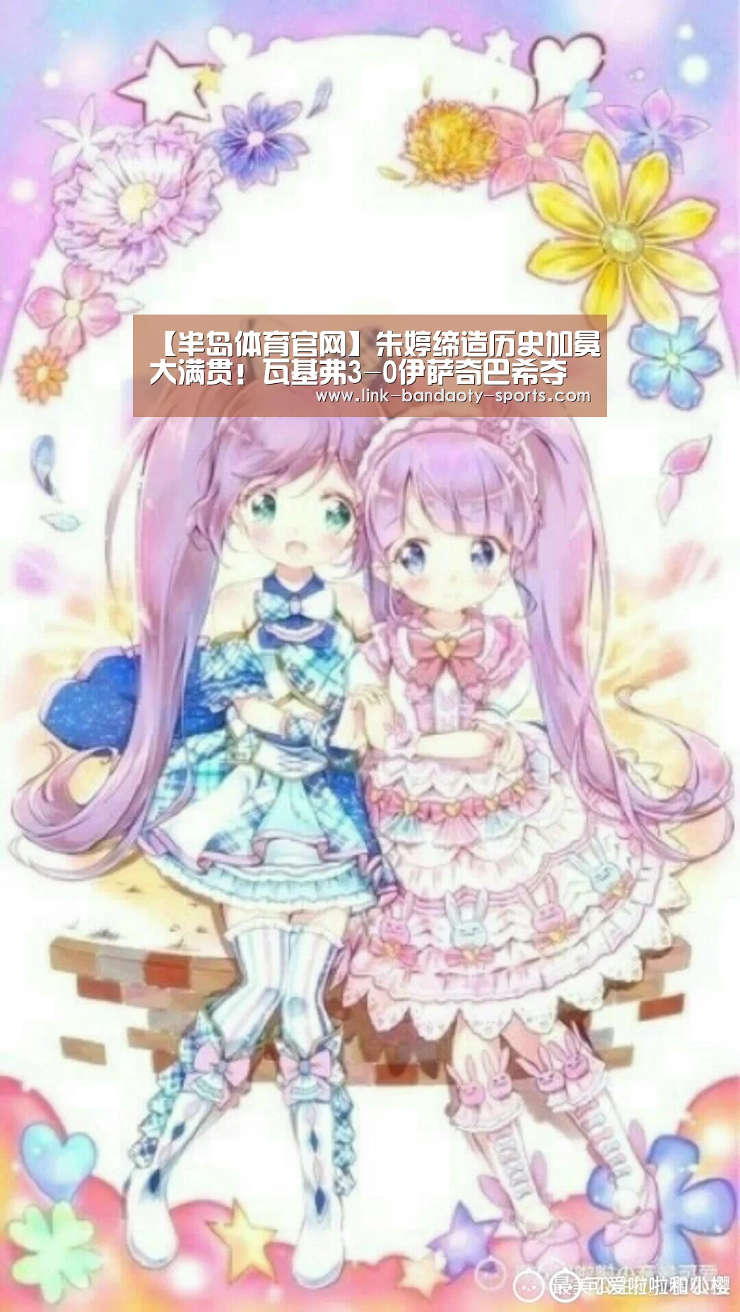 【半岛体育官网】朱婷缔造历史加冕大满贯!瓦基弗3-0伊萨奇巴希夺土超联赛冠军(图1) 半岛体育网址